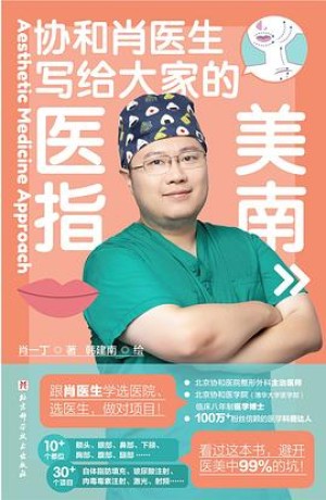 协和肖医生写给大家的医美指南 (epub+mobi+pdf)_枫叶电子书网