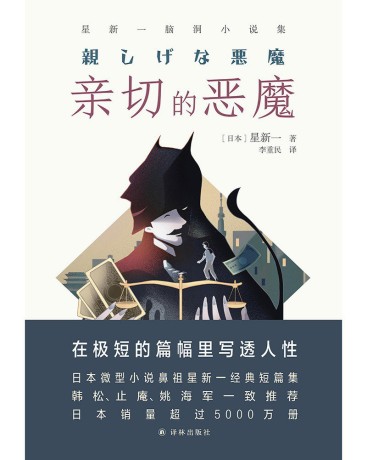 亲切的恶魔 ：星新一脑洞小说集 （epub+mobi+pdf）_枫叶电子书网