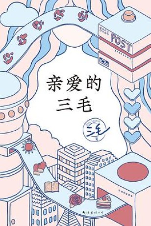 亲爱的三毛 (epub+mobi+pdf)_枫叶电子书网