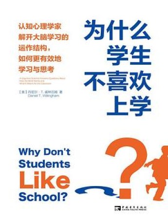 为什么学生不喜欢上学? (第2版) (epub+mobi+pdf)_枫叶电子书网