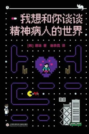 我想和你谈谈精神病人的世界 （epub+mobi+pdf）_枫叶电子书网