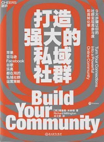 打造强大的私域社群 : 苹果、亚马逊、Facebook、谷歌、乐高都在用的私域社群运营策略 (epub+mobi+pdf)_枫叶电子书网