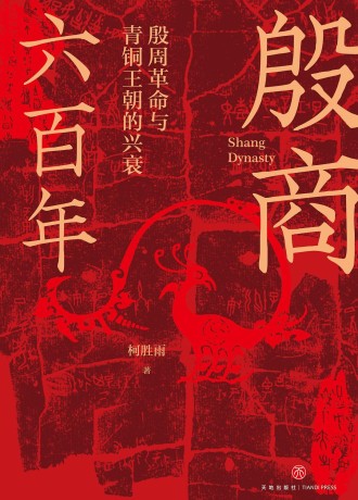 殷商六百年 ：殷周革命与青铜王朝的兴衰 （epub+mobi+pdf）_枫叶电子书网