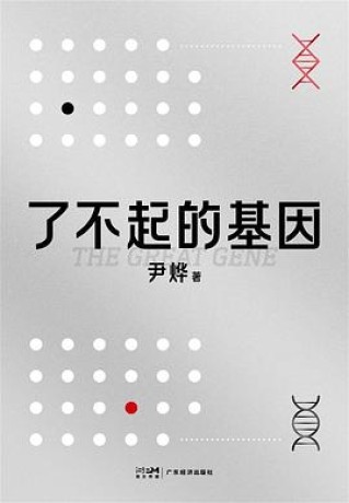 了不起的基因 (epub+mobi+pdf)_枫叶电子书网