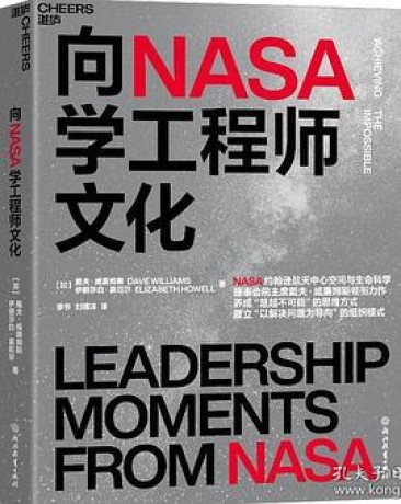 向NASA学工程师文化 （epub+mobi+pdf）_枫叶电子书网