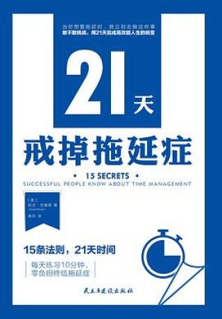 21天戒掉拖延症 (epub+mobi+pdf)_枫叶电子书网