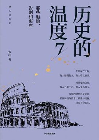 历史的温度7 ：那些退隐、告别和离席 （epub+mobi+pdf）_枫叶电子书网
