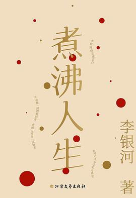 煮沸人生——李银河新编随笔集 (epub+mobi+pdf)_枫叶电子书网