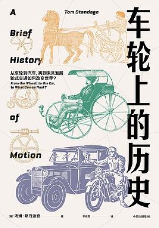 车轮上的历史 (epub+mobi+pdf)_枫叶电子书网