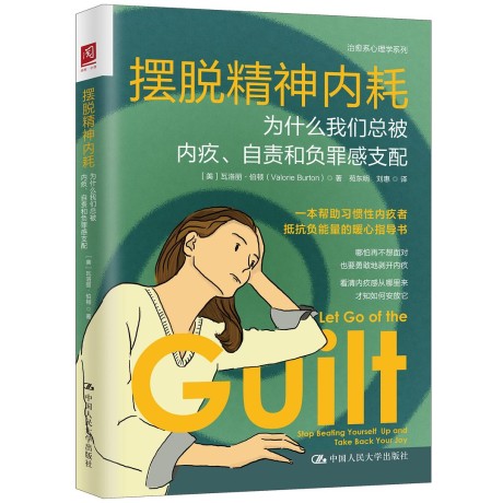 摆脱精神内耗 ：为什么我们总被内疚、自责和负罪感支配 （epub+mobi+pdf）_枫叶电子书网