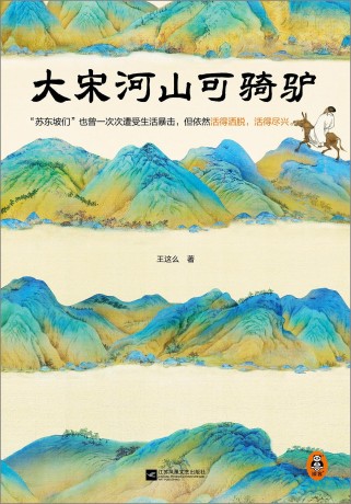 大宋河山可骑驴 （epub+mobi+pdf）_枫叶电子书网