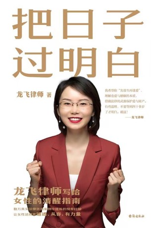 把日子过明白 :龙飞律师写给女性的清醒指南 (epub+mobi+pdf)_枫叶电子书网
