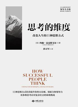 思考的维度 ：改变人生的11种思维方式 （epub+mobi+pdf）_枫叶电子书网