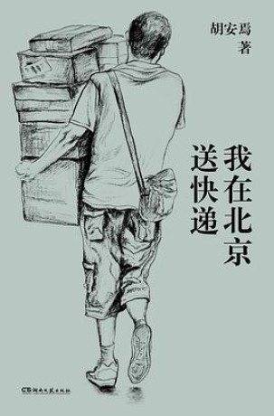 我在北京送快递 (epub+mobi+pdf)_枫叶电子书网