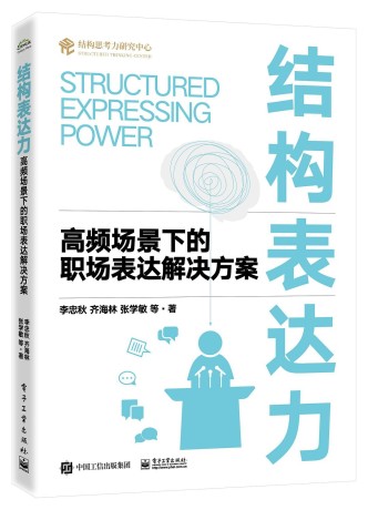 结构表达力 :高频场景下的职场表达解决方案 (epub+mobi+pdf)_枫叶电子书网