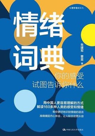 情绪词典 : 你的感受试图告诉你什么 (epub+mobi+pdf)_枫叶电子书网
