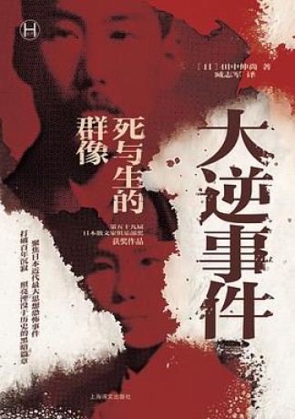 大逆事件 :死与生的群像 (epub+mobi+pdf)_枫叶电子书网