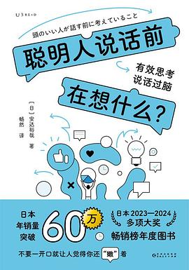 聪明人说话前在想什么? :有效思考,说话过脑 (epub+mobi+pdf)_枫叶电子书网