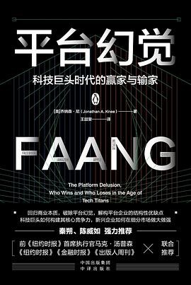 平台幻觉 :科技巨头时代的赢家与输家 (epub+mobi+pdf)_枫叶电子书网