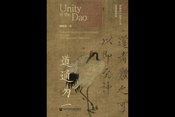 道通为一: 宋徽宗《老子》注与道家哲学 (epub+mobi+pdf)_枫叶电子书网