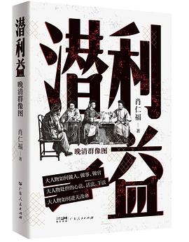 潜利益 ：晚清群像图 （epub+mobi+pdf）_枫叶电子书网