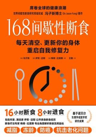168间歇性断食 ：每天清空、更新你的身体，重启自我修复力 （epub+mobi+pdf）_枫叶电子书网