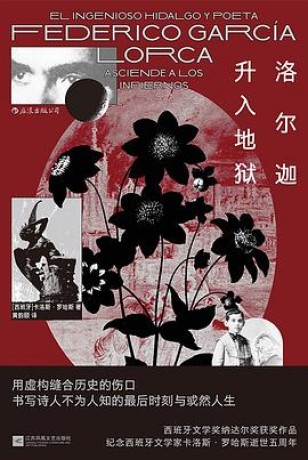洛尔迦升入地狱 (epub+mobi+pdf)_枫叶电子书网