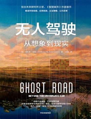 无人驾驶:从想象到现实 (epub+mobi+pdf)_枫叶电子书网