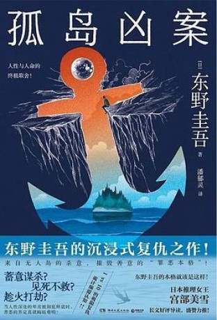 孤岛凶案 (epub+mobi+pdf)_枫叶电子书网