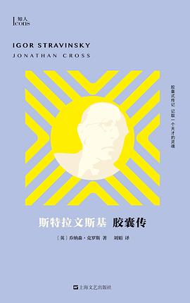 斯特拉文斯基胶囊传 （epub+mobi+pdf）_枫叶电子书网