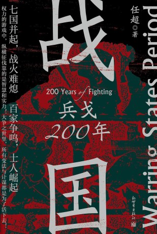 战国:兵戈200年 (epub+mobi+pdf)_枫叶电子书网