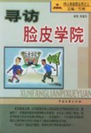 寻访脸皮学院(pdf)_枫叶电子书网