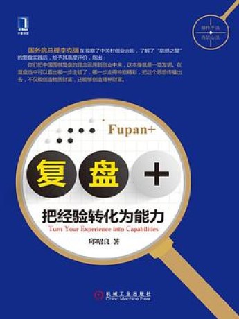 复盘+:把经验转化为能力(epub)_枫叶电子书网
