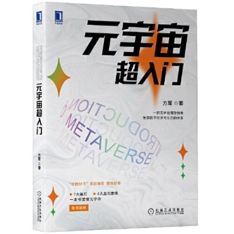 xfcmy.jpg 元宇宙超入门 (epub+mobi+pdf+azw3)