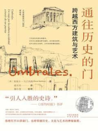 通往历史的门:跨越西方建筑与艺术 (epub+mobi+pdf)_枫叶电子书网