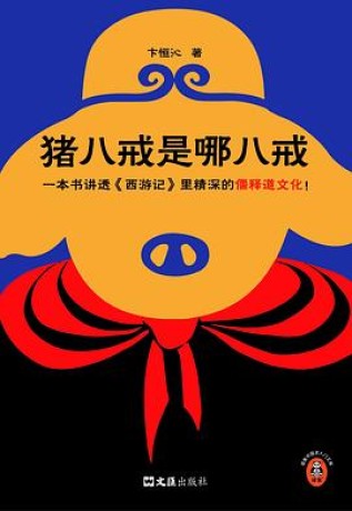 猪八戒是哪八戒(epub)_枫叶电子书网