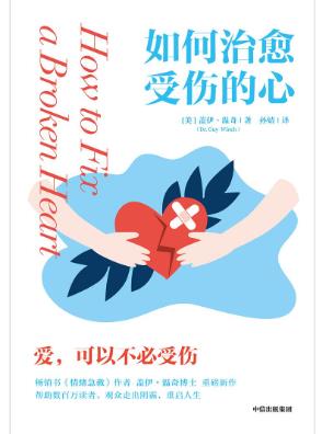如何治愈受伤的心 (epub+mobi+pdf)_枫叶电子书网