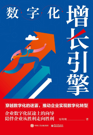 数字化增长引擎 :穿越数字化的迷雾,推动企业实现数字化转型_枫叶电子书网