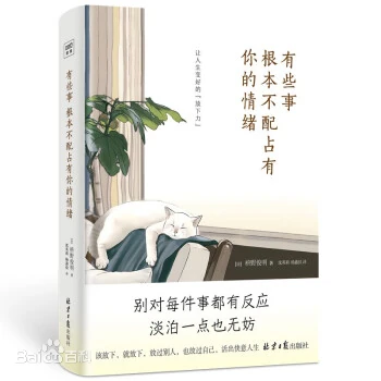 有些事 根本不配占有你的情绪 :让人生变好的“放下力”_枫叶电子书网