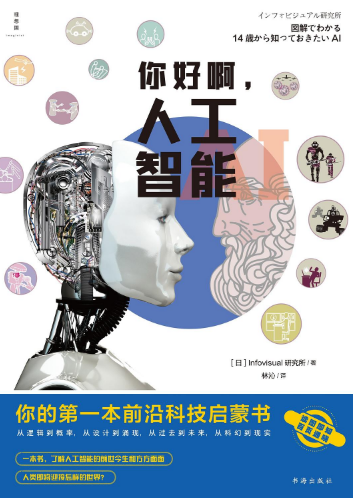 你好啊，人工智能 ：你的第一本前沿科技启蒙书 （epub+mobi+pdf）_枫叶电子书网