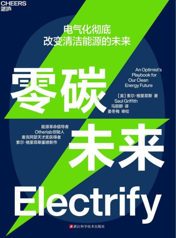 零碳未来 ：电气化彻底改变清洁能源的未来 （epub+mobi+pdf）_枫叶电子书网