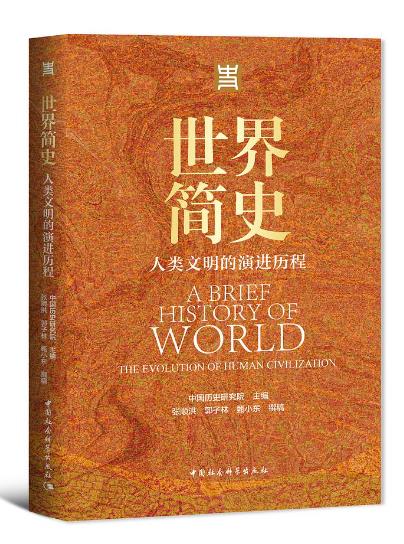 世界简史:人类文明的演进历程 (epub+mobi+pdf)_枫叶电子书网