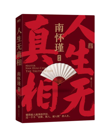 人生无真相 （epub+mobi+pdf）_枫叶电子书网
