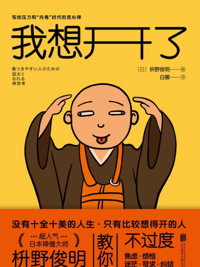 我想开了 (epub+mobi+pdf)_枫叶电子书网