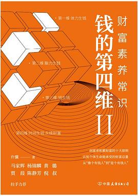 钱的第四维Ⅱ :财富素养常识 (epub+mobi+pdf)_枫叶电子书网