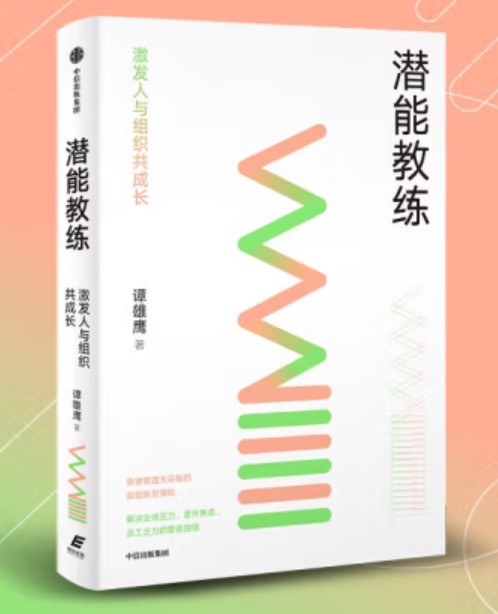 潜能教练:激发人与组织共成长 (epub+mobi+pdf)_枫叶电子书网