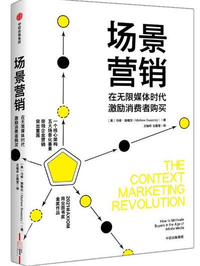 场景营销 :在无限媒体时代激励消费者购买 (epub+mobi+pdf)_枫叶电子书网
