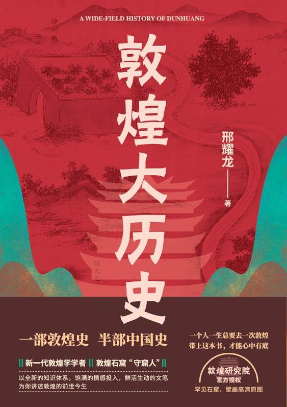 敦煌大历史 （epub+mobi+pdf）_枫叶电子书网