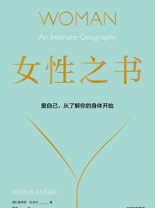 女性之书 ：始于身体的自我认知与觉醒 （epub+mobi+pdf）_枫叶电子书网