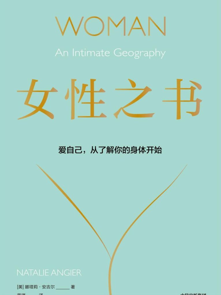 女性之书 ：始于身体的自我认知与觉醒 （epub+mobi+pdf）_枫叶电子书网